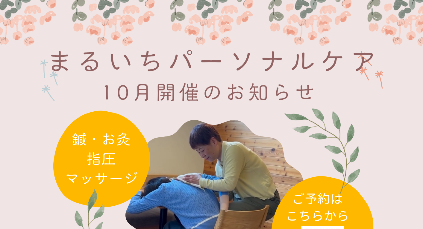 「まるいちパーソナルケア」10月開催のお知らせ